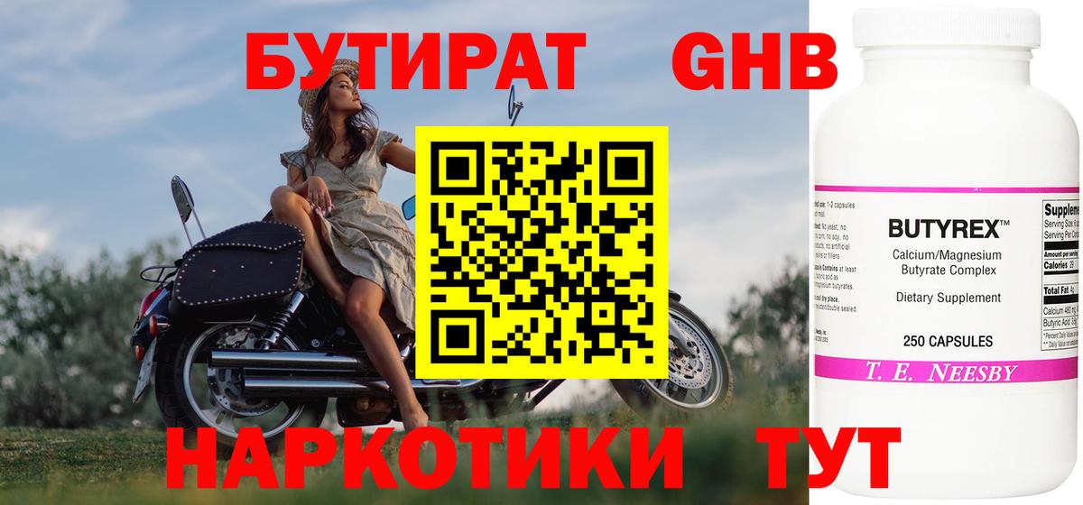 БУТИРАТ оксибутират Лабинск