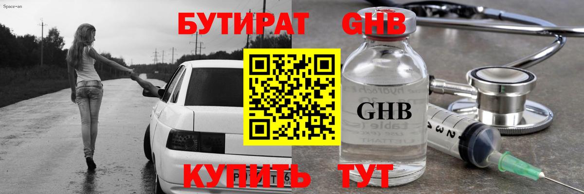 Лабинск  БУТИРАТ  Вход с VPN  БУТИРАТ бутандиол 